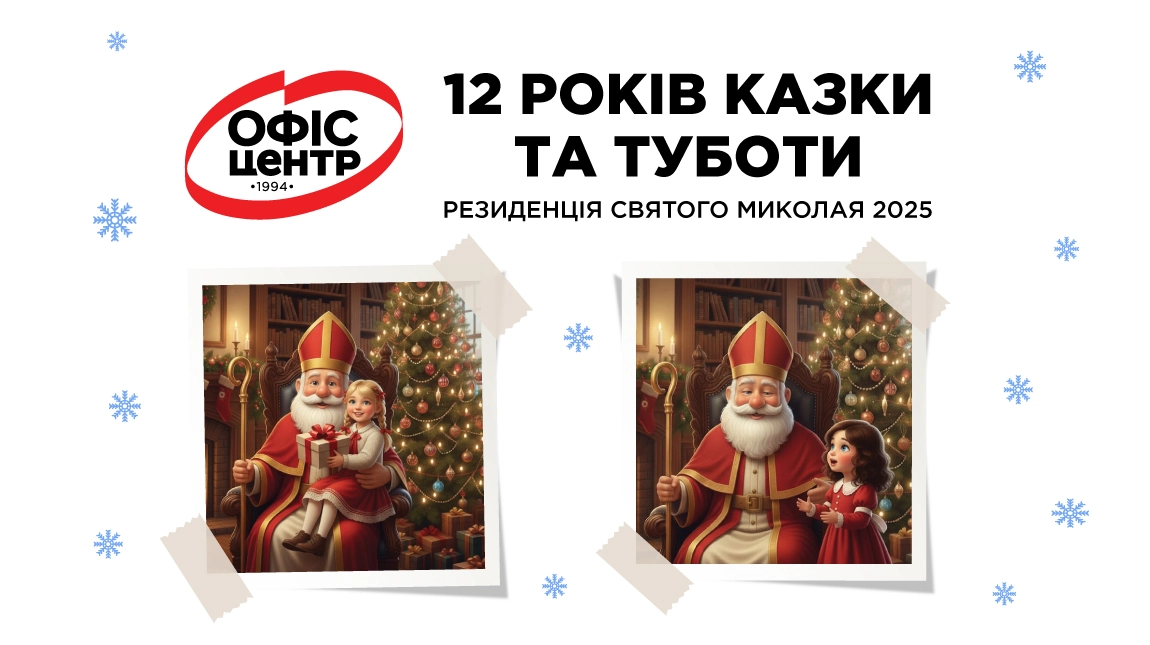 Резиденція Святого Миколая 2025: 12 років казки, турботи та подарунків дітям
